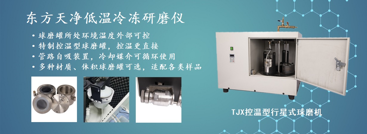 TJX控溫型行星式球磨機(jī)